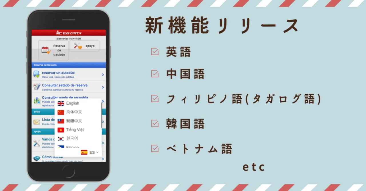 【新機能リリース】バス予約アプリの多言語化対応
