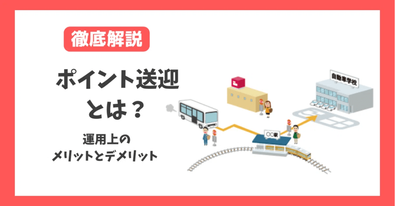 【徹底解説】自宅付近までお迎えに行けるポイント送迎とは？