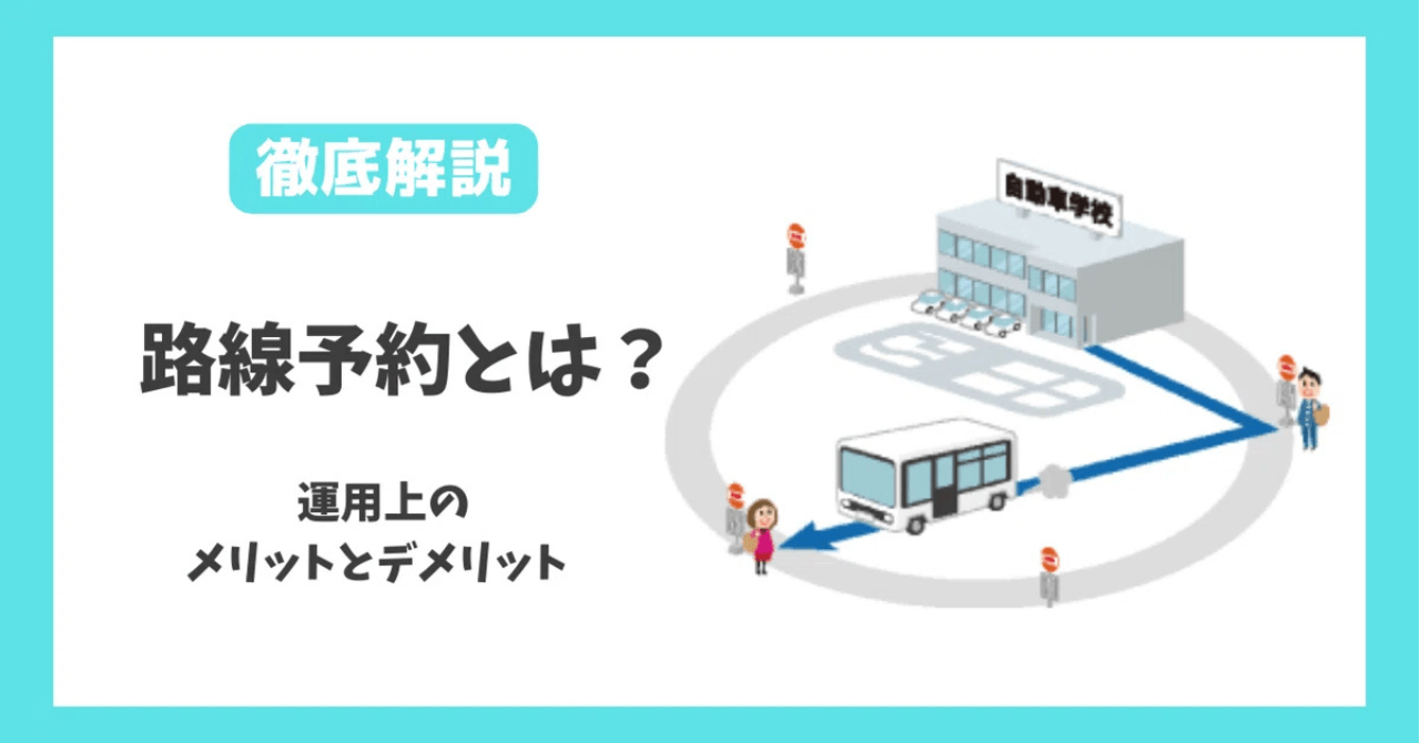 【徹底解説】路線予約とは？