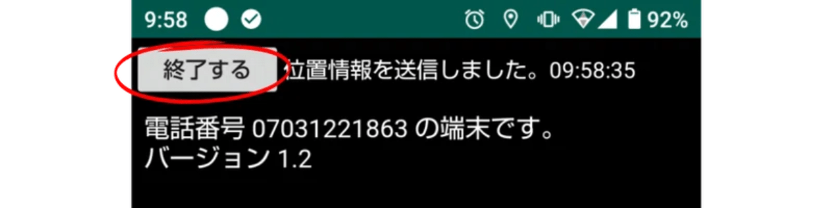 位置情報配信開始操作、終了操作