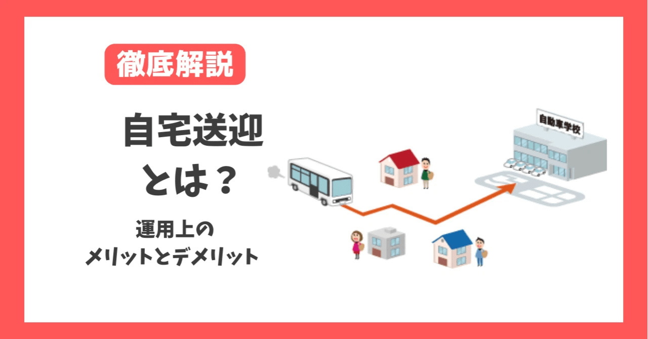 【徹底解説】自宅送迎の運用上のメリットとデメリット