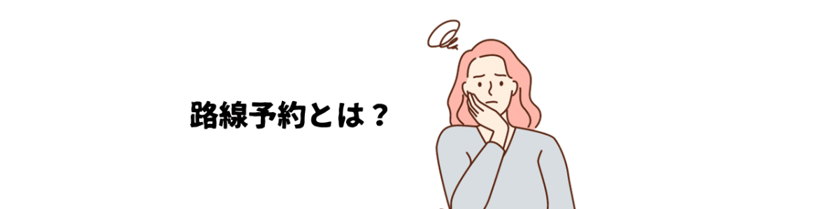1.路線予約とは？