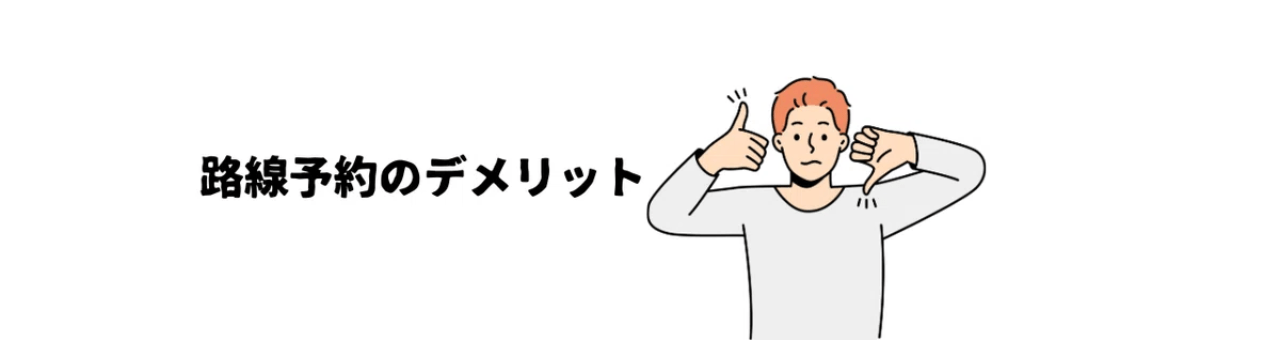 3.路線予約のデメリット