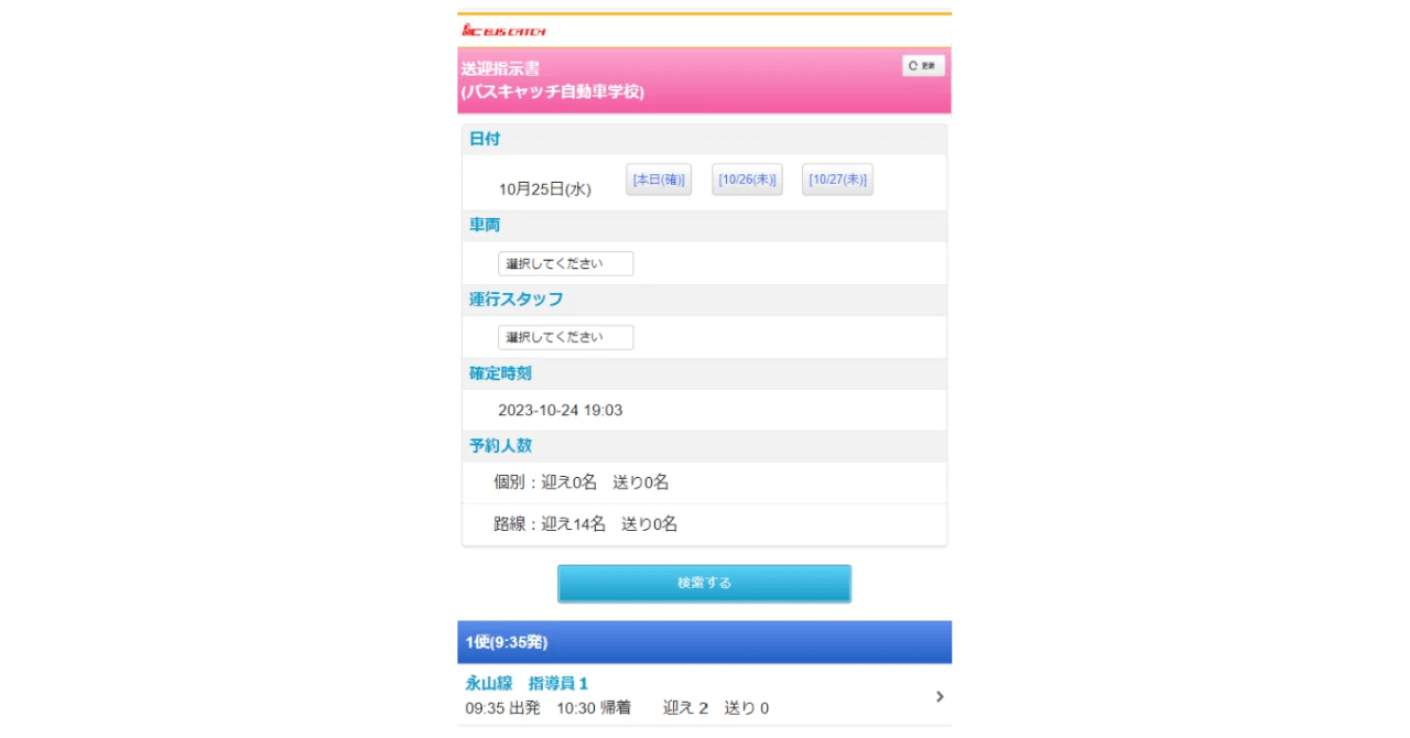 送迎指示書の操作の流れ