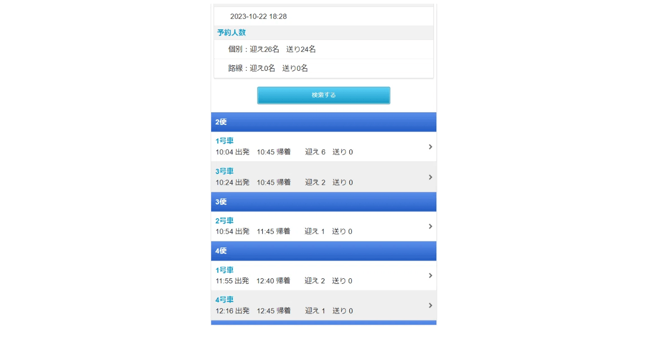 送迎指示書の操作の流れ