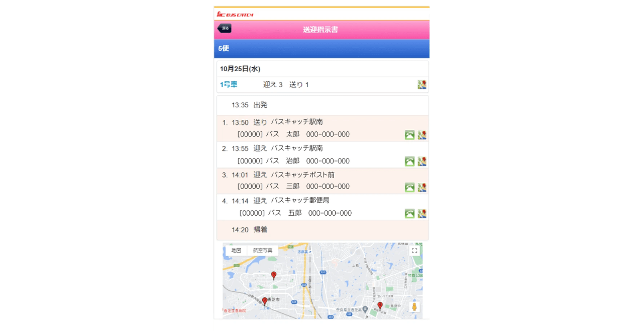 送迎指示書の操作の流れ