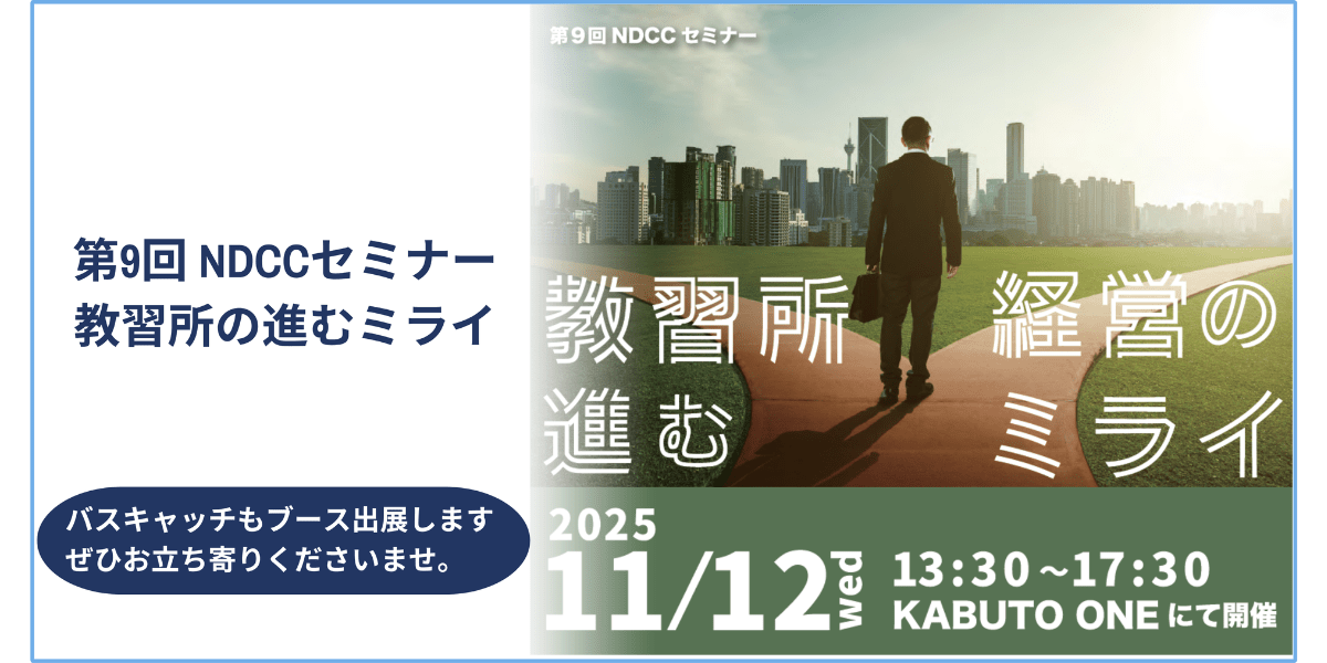 2025年11月12日（水）NDCC（次世代教習所共創コンソーシアム） に参加致します