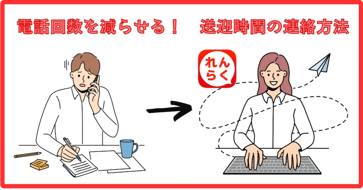 【電話しなくていい！】送迎時間の連絡方法について