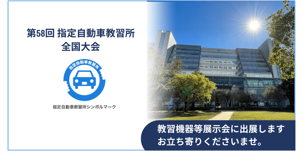 2025年11月11日（火）第58回 指定自動車教習所全国大会　教習機器等展示会に出展します