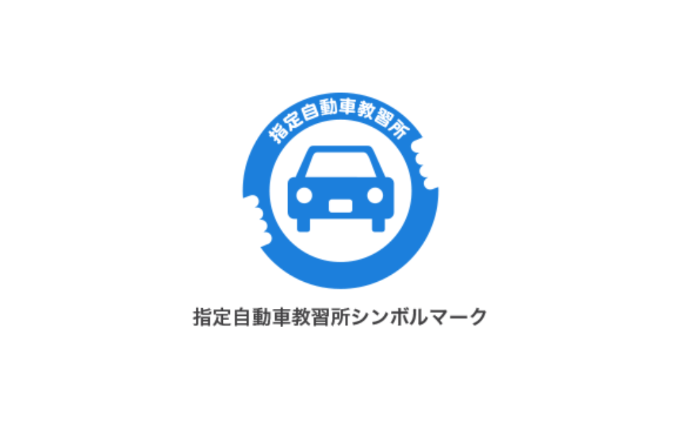 指定自動車教習所シンボルマーク