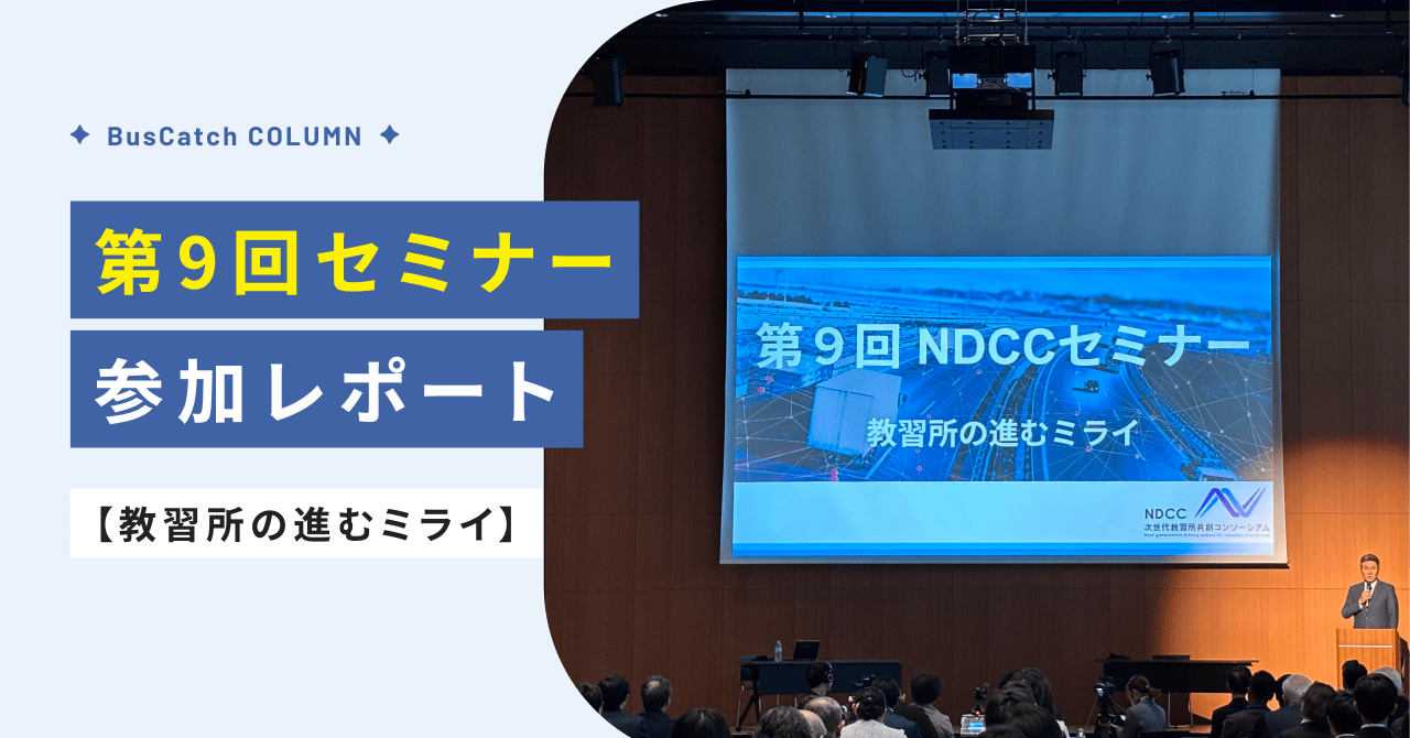 【2025/11/12（水）】NDCCセミナー参加レポート：教習所の進むミライ