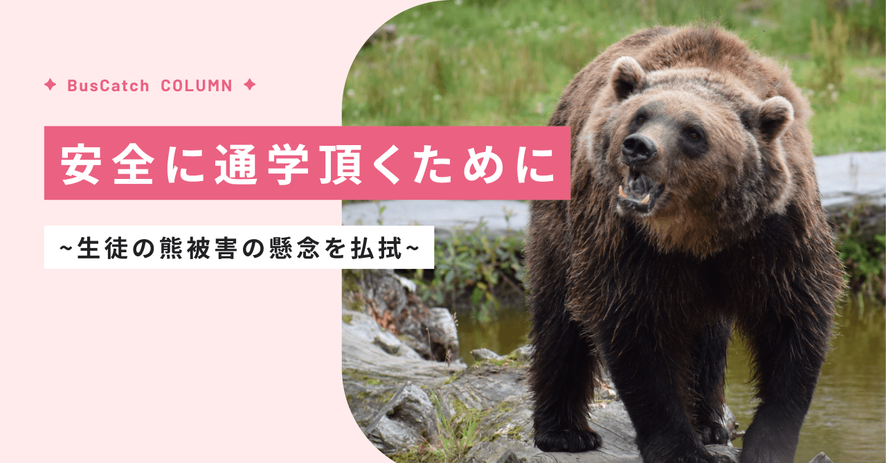 安全に通学頂くために～熊被害の懸念を払拭～