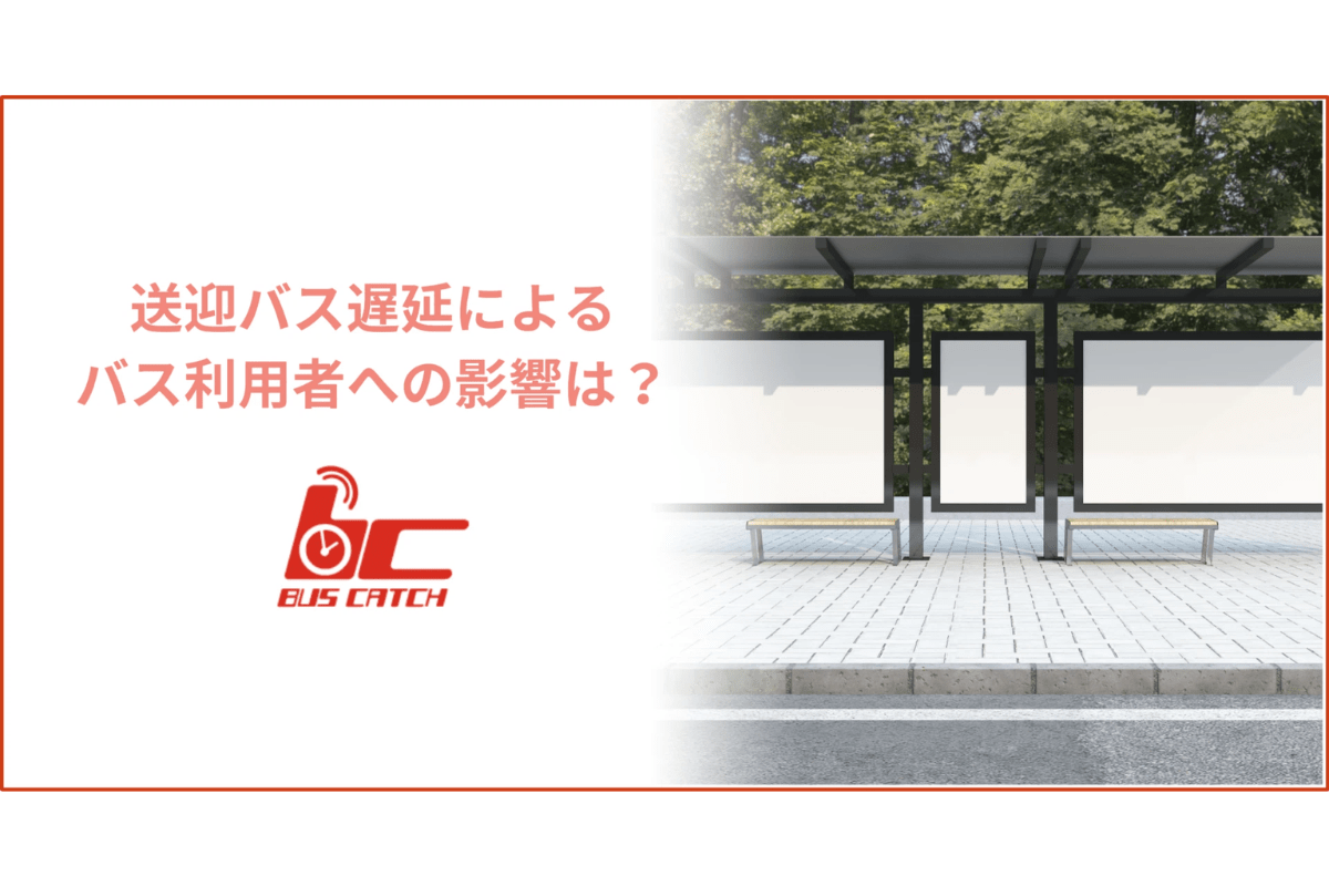 送迎バス遅延によるバス利用者への影響は？