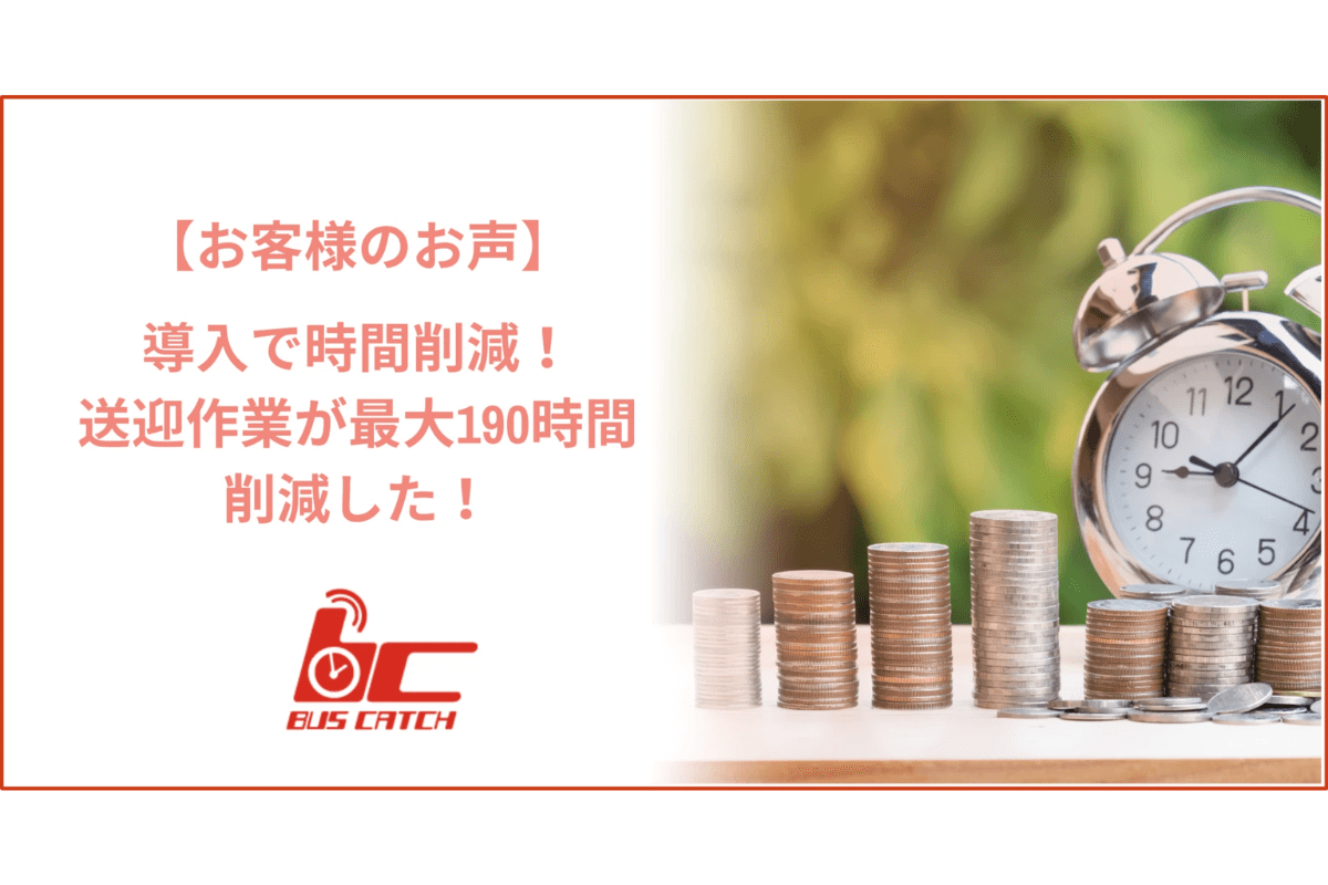 【お客様のお声】導入で時間削減！送迎作業が最大190時間削減した！