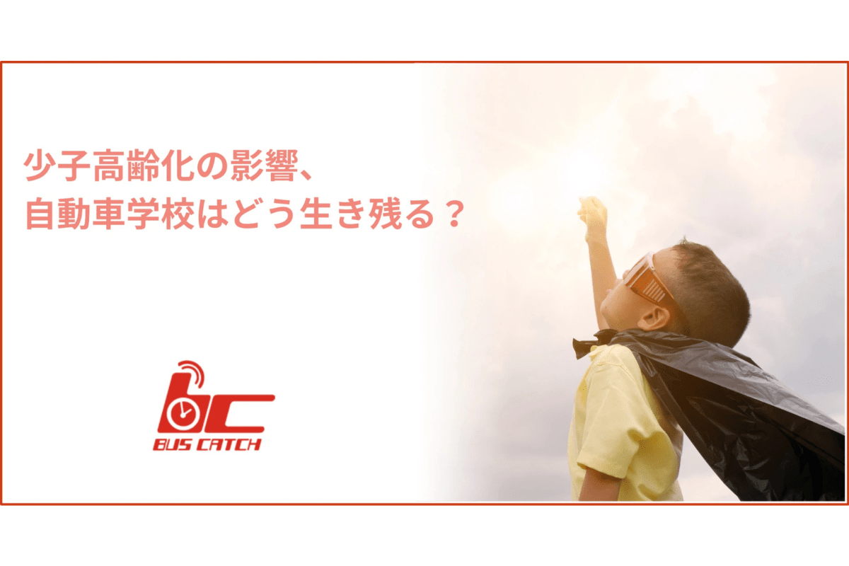 少子高齢化の影響、自動車学校はどう生き残る？