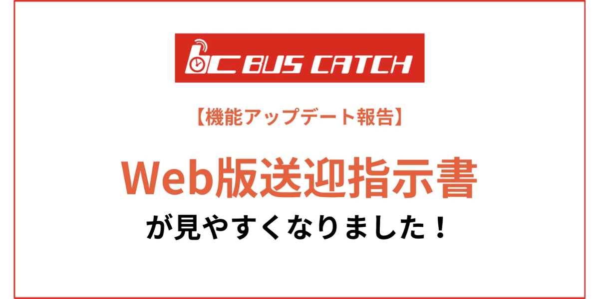 【機能アップデート報告】Web版送迎指示書が見やすくなりました！
