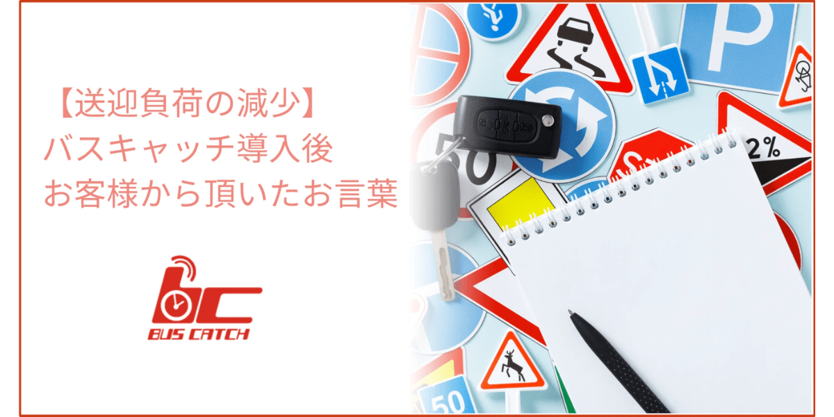 【送迎負荷が削減】バスキャッチ導入後、お客様から頂いたお言葉