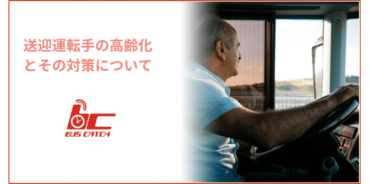 送迎運転手の高齢化とその対策