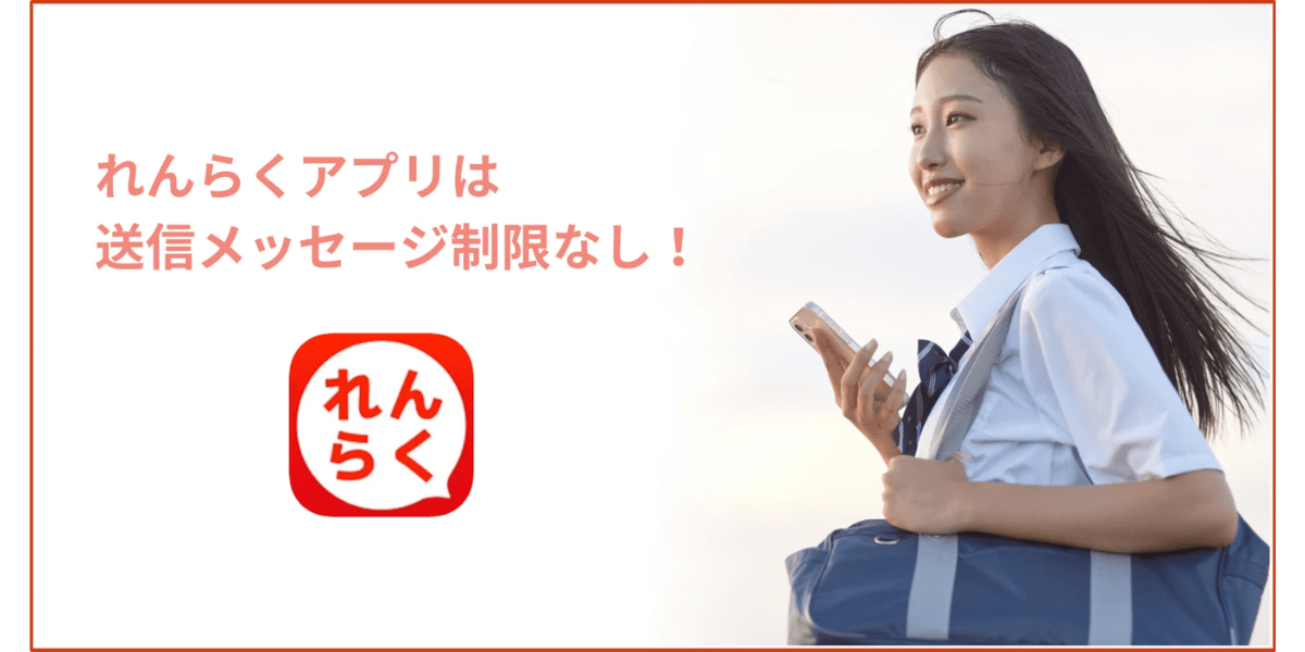れんらくアプリは送信メッセージ制限なし！