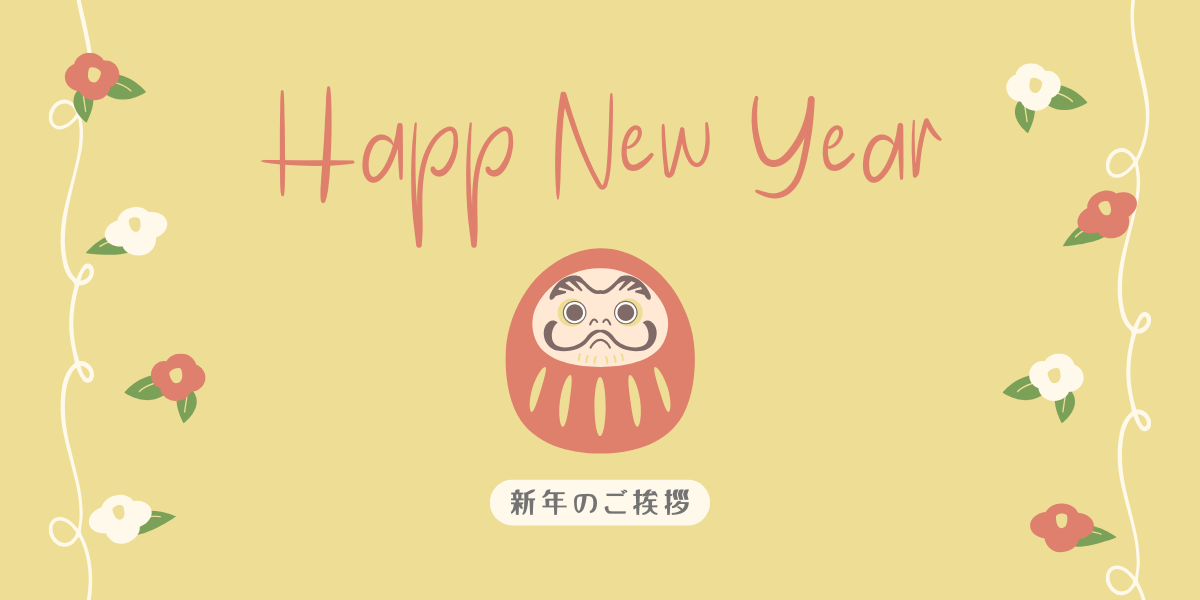 謹んで新春のお慶びを申し上げます