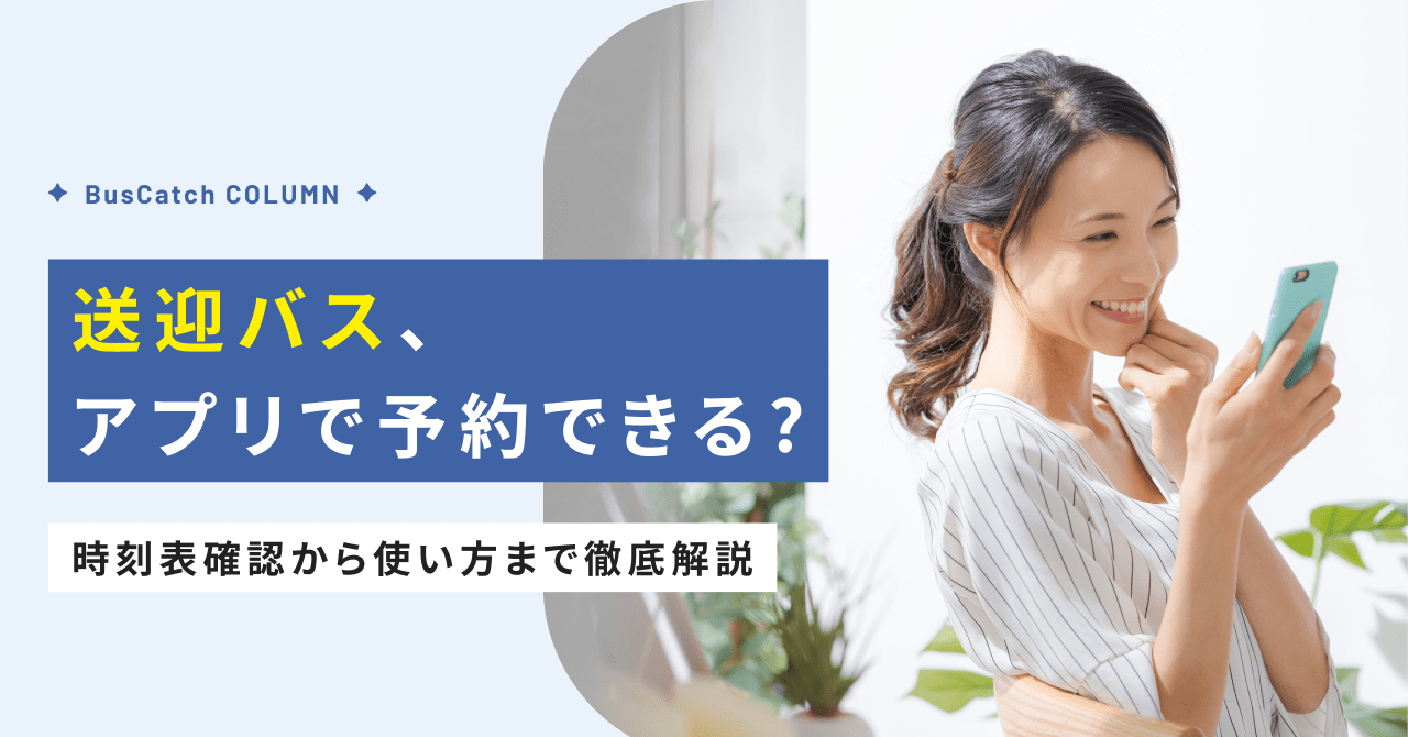 自動車教習所の送迎バス、アプリで予約できる？時刻表確認から使い方まで徹底解説