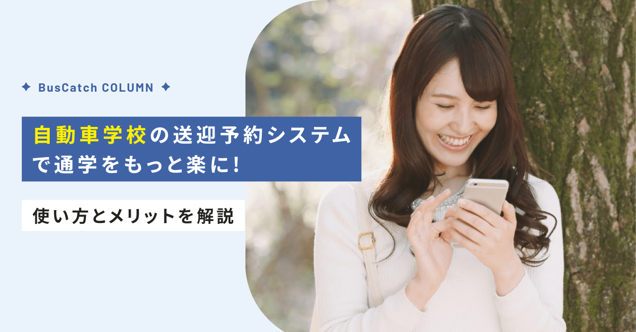 【教習生必見】自動車学校の送迎予約システムで通学をもっと楽に！使い方とメリットを解説