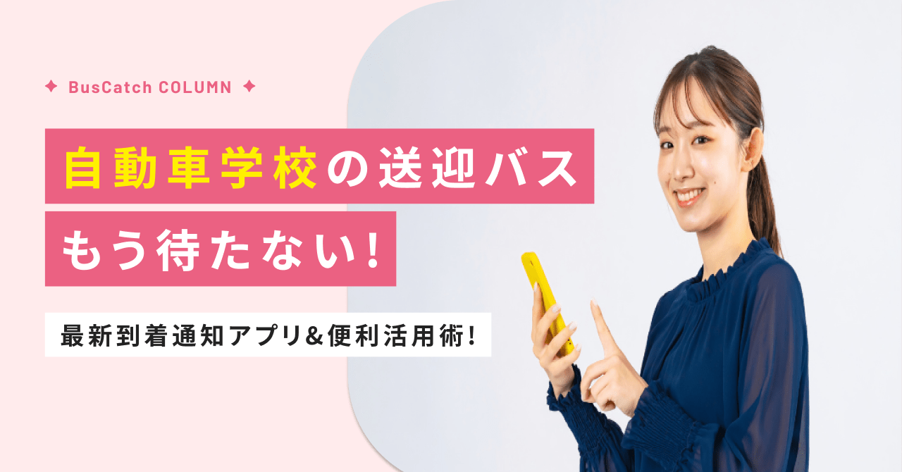 自動車学校の送迎バス、もう待たない！最新到着通知アプリ＆便利活用術