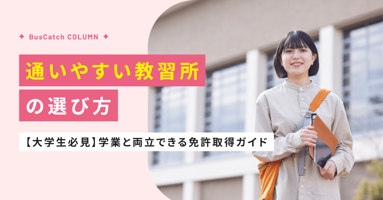 【大学生必見】通いやすい教習所の選び方！学業と両立できる免許取得ガイド