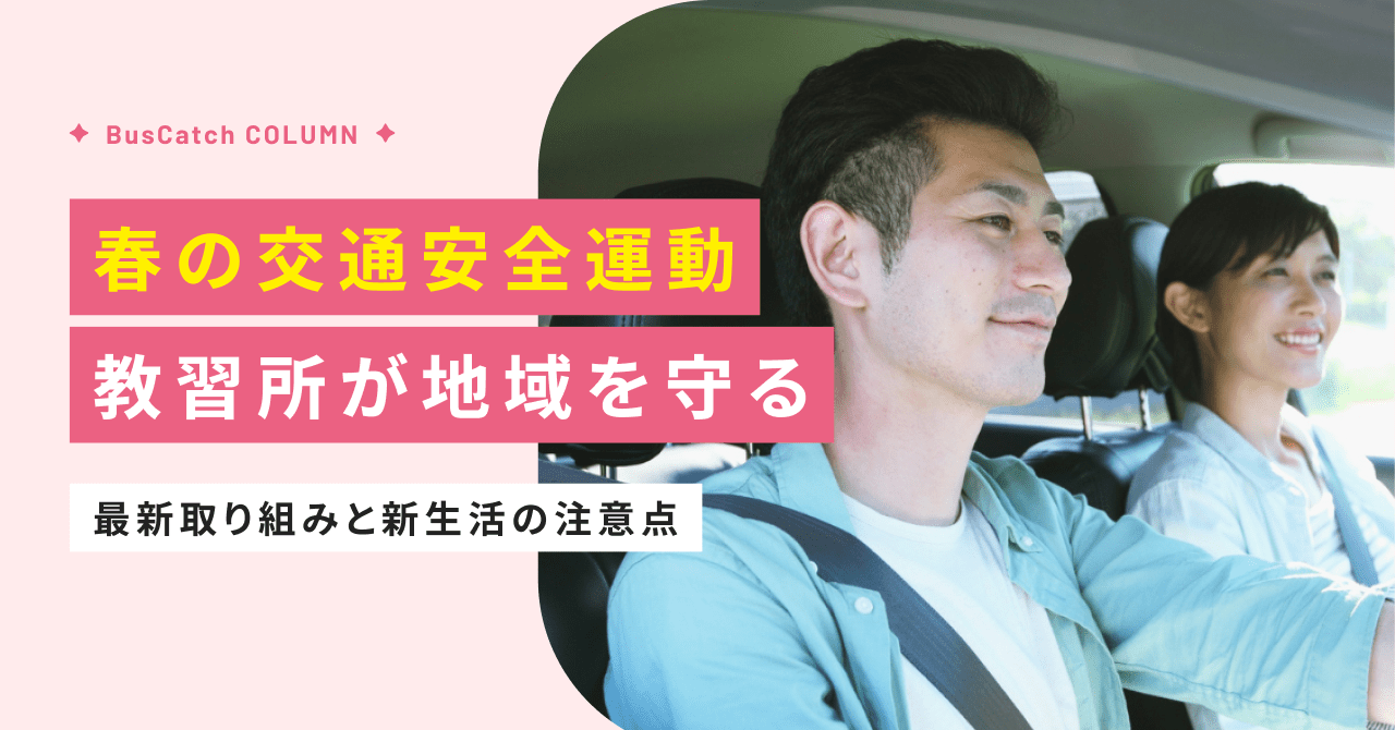 春の交通安全運動：教習所が地域を守る！最新取り組みと新生活の注意点