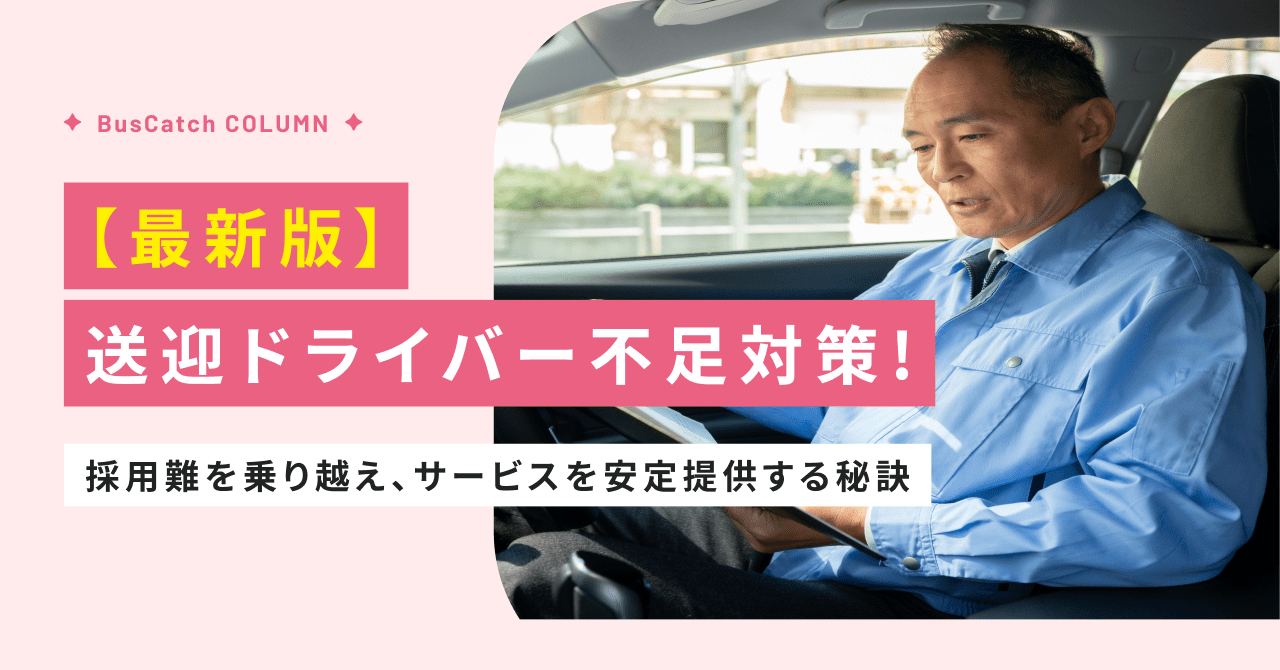 【最新版】送迎ドライバー不足対策：採用難を乗り越え、サービスを安定提供する秘訣