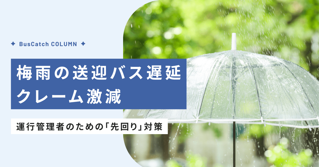 梅雨の送迎バス遅延、クレーム激減！運行管理者のための「先回り」対策
