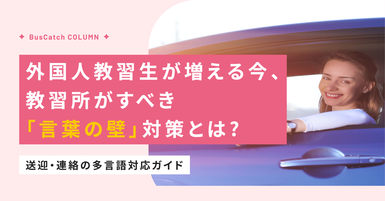 外国人教習生が増える今、教習所がすべき「言葉の壁」対策とは？送迎・連絡の多言語対応ガイド