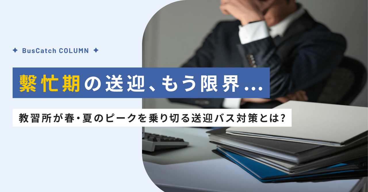 【繁忙期の送迎、もう限界…】教習所が春・夏のピークを乗り切る送迎バス対策とは？