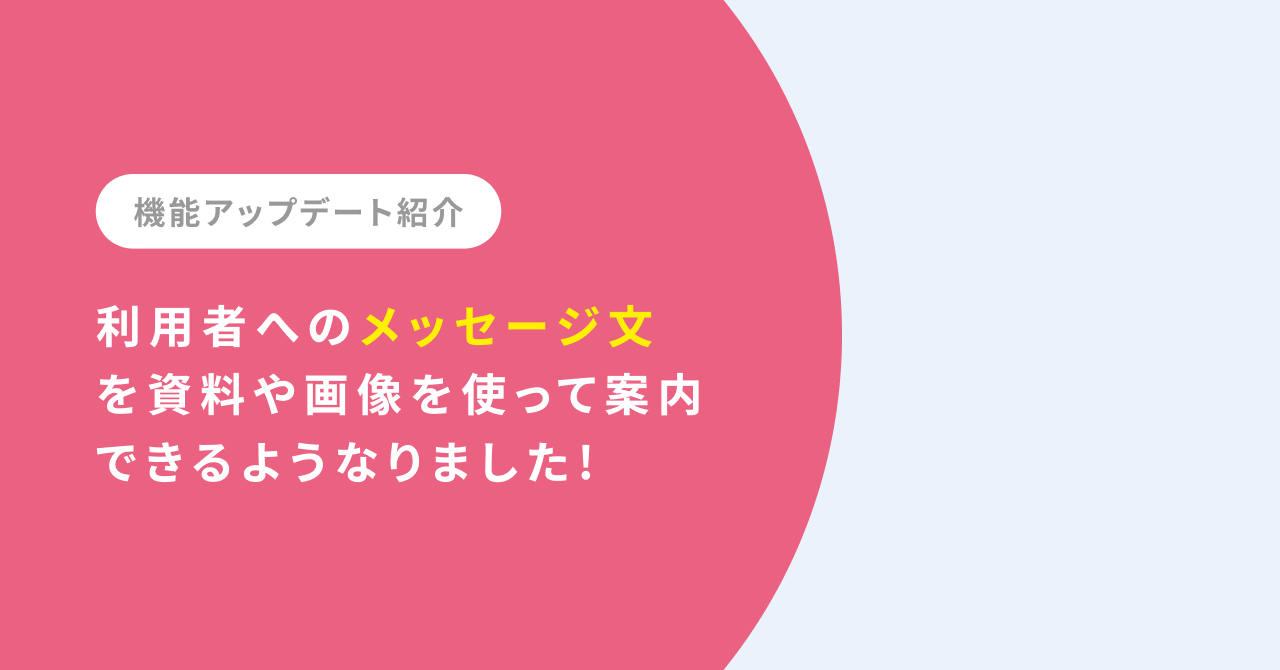 利用者へのメッセージ文を資料や画像を使って案内できるようになりました！