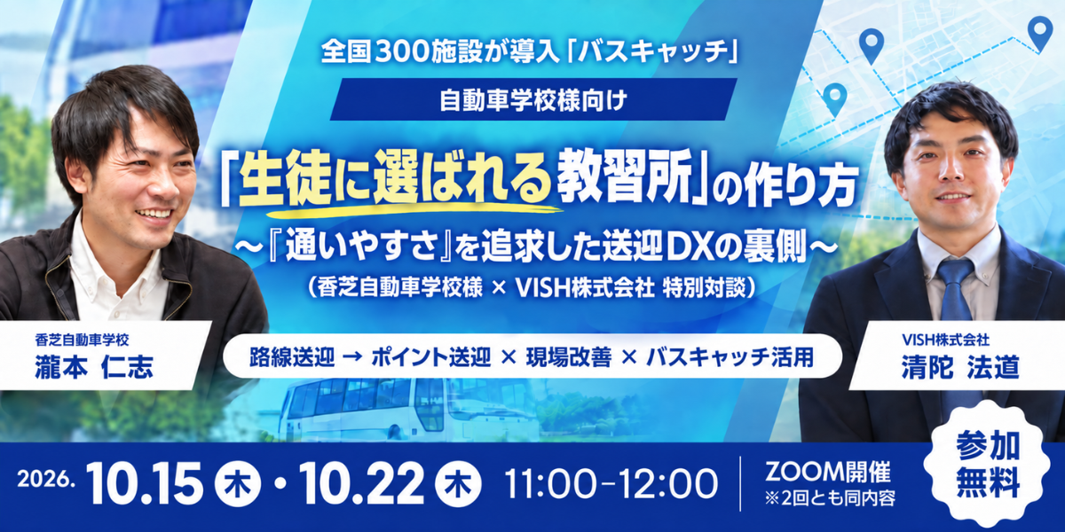 【10/15・10/22開催 ウェビナー】「生徒に選ばれる教習所」の作り方 〜『通いやすさ』を追求した送迎DXの裏側〜