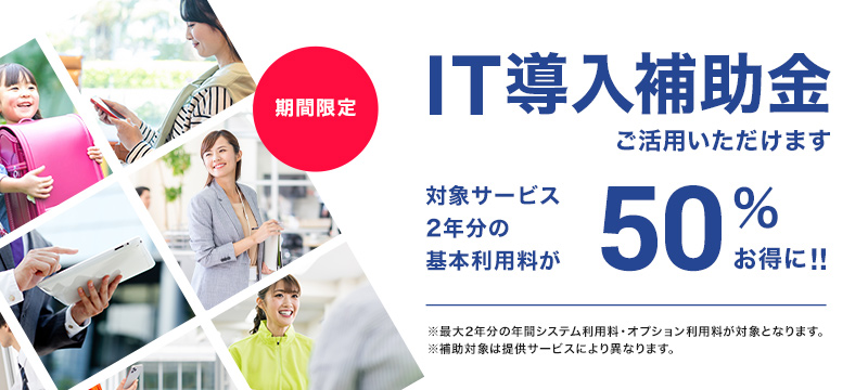 IT導入補助金