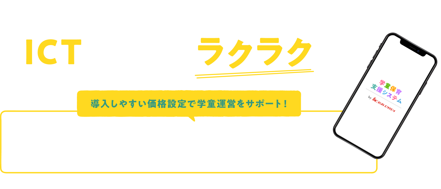 学童保育所の運営はICTでもっとラクラクに！導入しやすい価格設定で学童運営をサポート！初期費用0円 月額費用9,000円（税別）