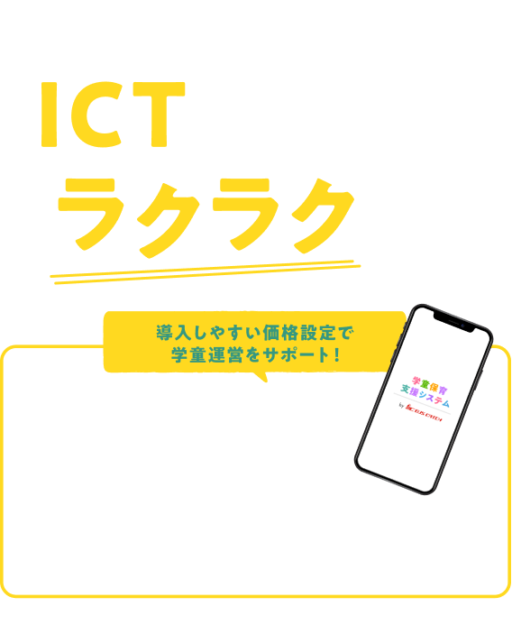 学童保育所の運営はICTでもっとラクラクに！導入しやすい価格設定で学童運営をサポート！初期費用0円 月額費用9,000円（税別）