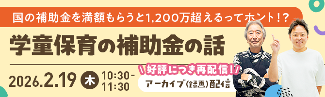 学童保育の補助金のセミナー（アーカイブ）
