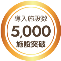 導入施設5000突破