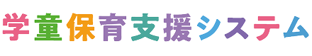 学童支援システム