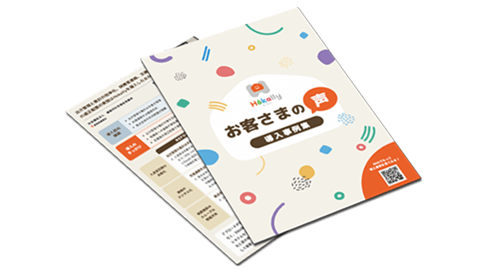 Hokally（ホーカリー）導入の経緯や効果を実際の声で確認いただけます。