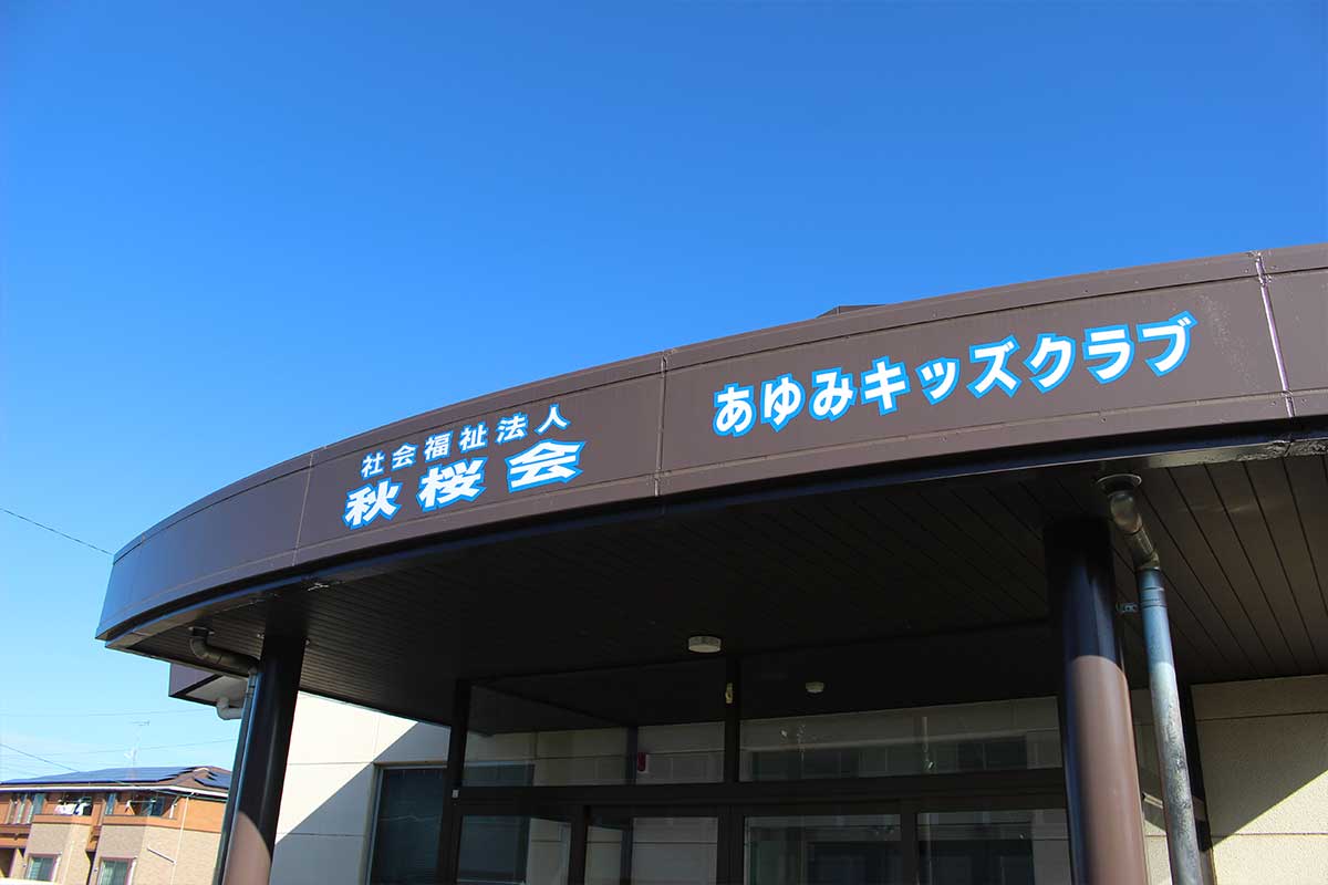 あゆみキッズクラブの外観