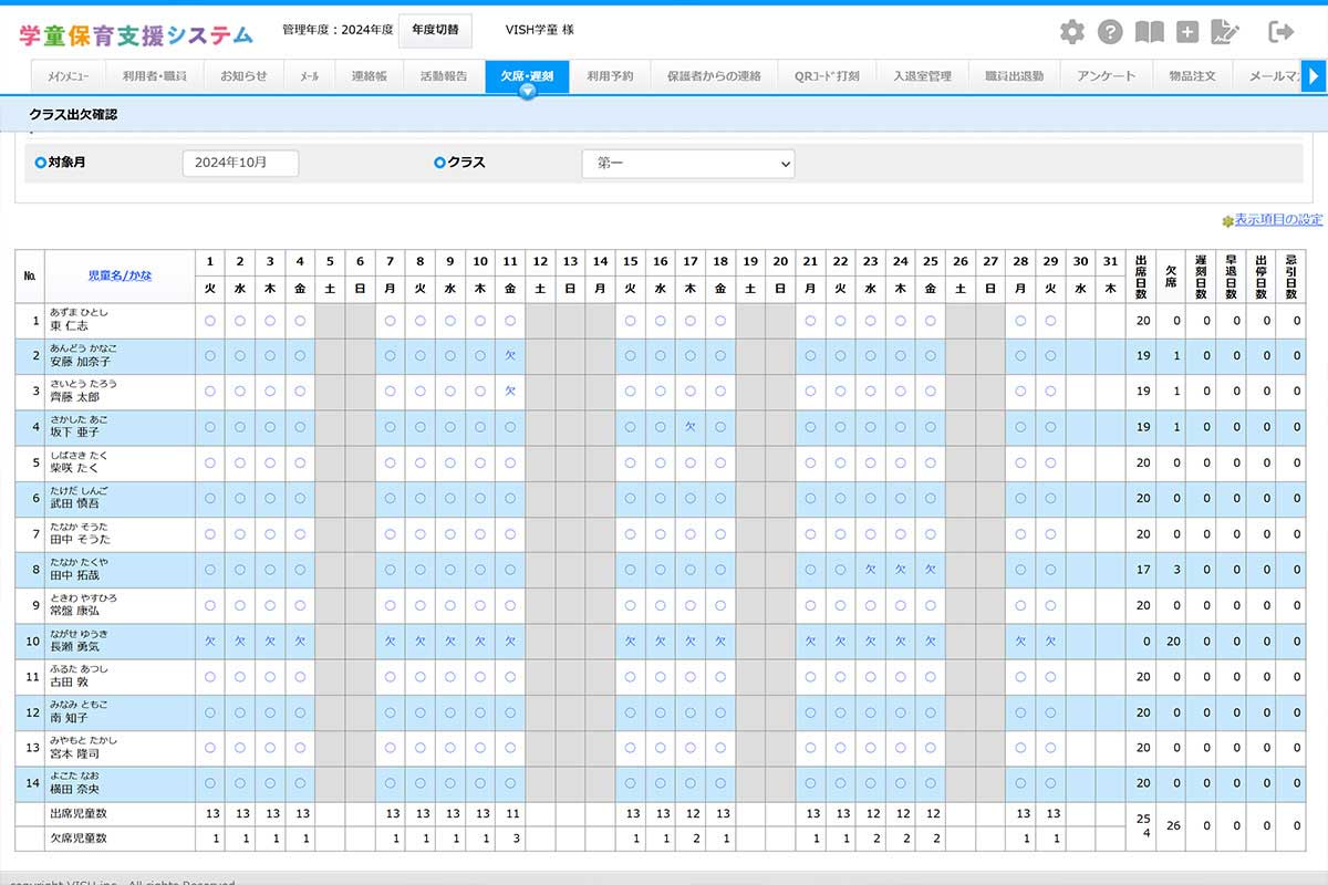 学童保育支援システムの出欠確認画面