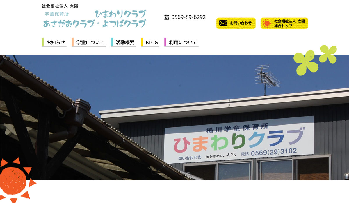 横川学童保育所のWebサイト