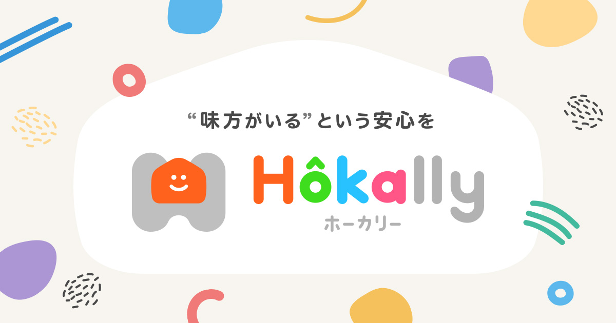 【重要なお知らせ】11月4日から『Hokally』へ。新プラン追加＆管理画面リニューアルのお知らせ