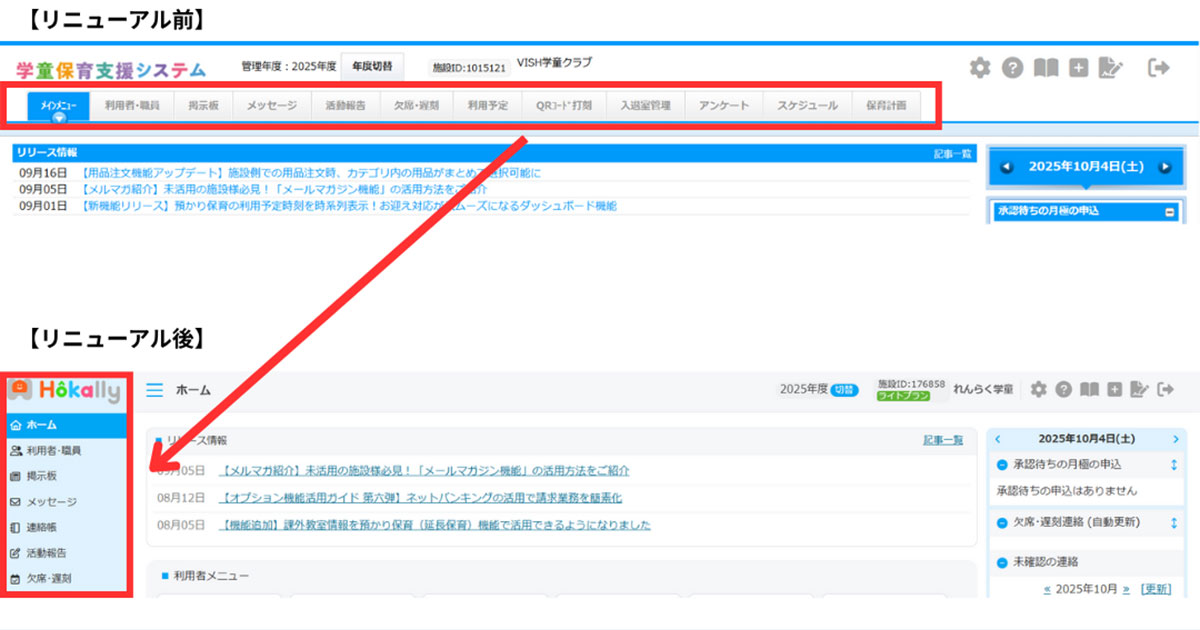 管理画面リニューアルについて