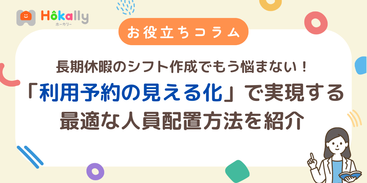 長期休暇のシフト作成が劇的に楽になる！利用予約の見える化で実現する最適な人員配置