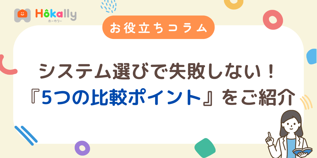 【導入担当者向け】学童ICTシステム選びで失敗しない5つの比較ポイント