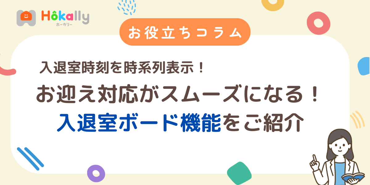 入退室予定時刻を時系列表示！学童のお迎え対応がスムーズになる入退室ボード機能をご紹介！